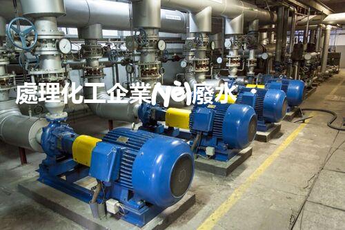 處理化工企業(yè)廢水，提高環(huán)保效益